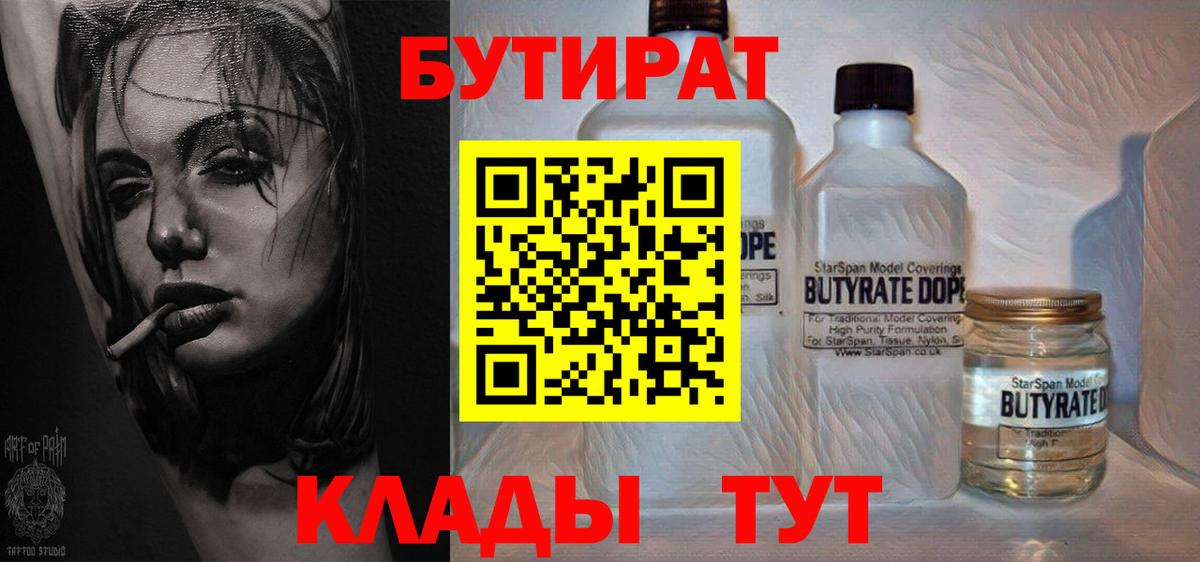 Кемерово  БУТИРАТ бутик  Вход с VPN 